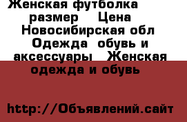 Женская футболка Nike 42-44 размер  › Цена ­ 250 - Новосибирская обл. Одежда, обувь и аксессуары » Женская одежда и обувь   